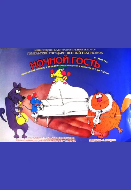 Ночной гость в Гомеле 14 декабря