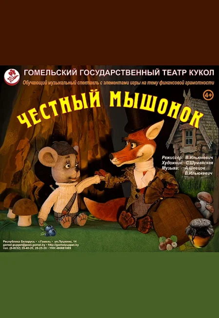 Честный мышонок в Гомеле 6 декабря