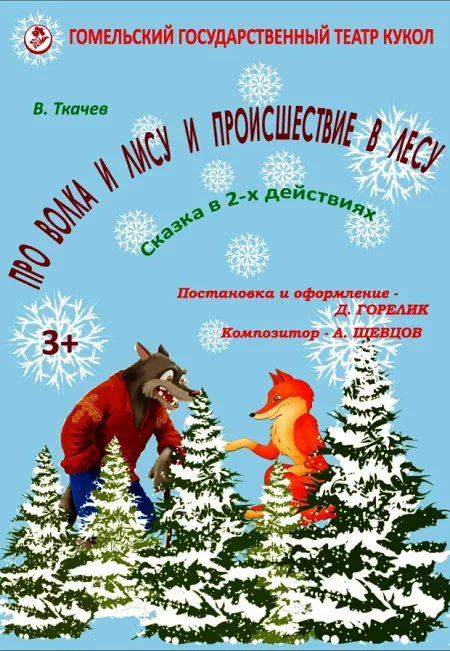 Про Волка и Лису и происшествие в лесу в Гомеле 6 декабря