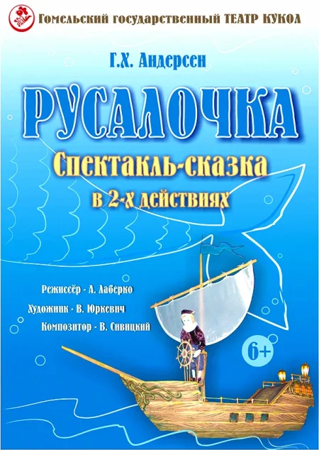 Русалочка в Гомеле 7 декабря