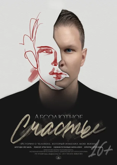 Спектакль Абсолютное счастье в Минске 19 декабря