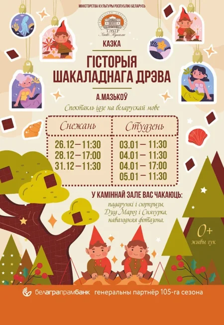 Гісторыя шакаладнага дрэва в Минске 26 декабря