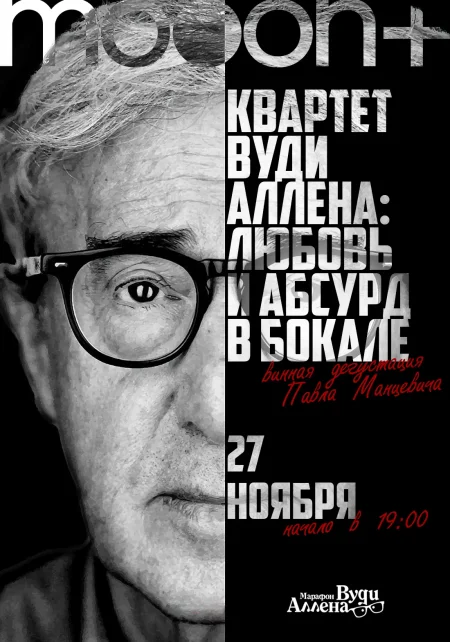 Квартет Вуди Аллена: любовь и абсурд в бокале в Минске 27 ноября