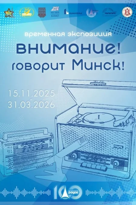 Выставка «Внимание! Говорит Минск!» в Минске 19 ноября