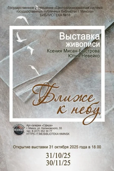 Выставка живописи «Ближе к небу» в Минске 20 ноября