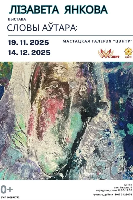 Персанальная выстаўка Лізаветы Янковай «Словы аўтара: » в Минске 19 ноября
