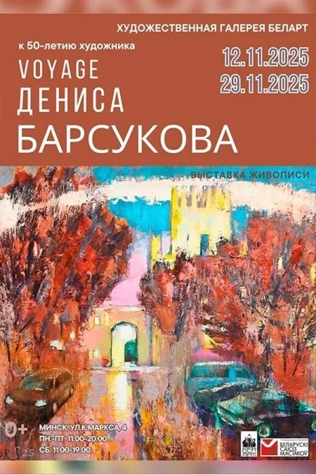 Выставка «Voyage Дениса Барсукова» в Минске 19 ноября