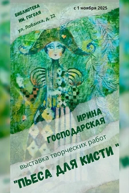 Выставка творческих работ «Пьеса для кисти» в Минске 19 ноября