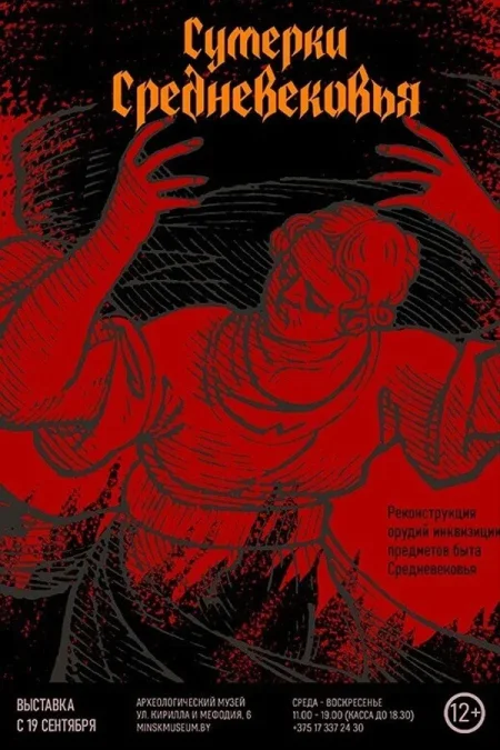 Выставка «Сумерки Средневековья» в Минске 19 ноября