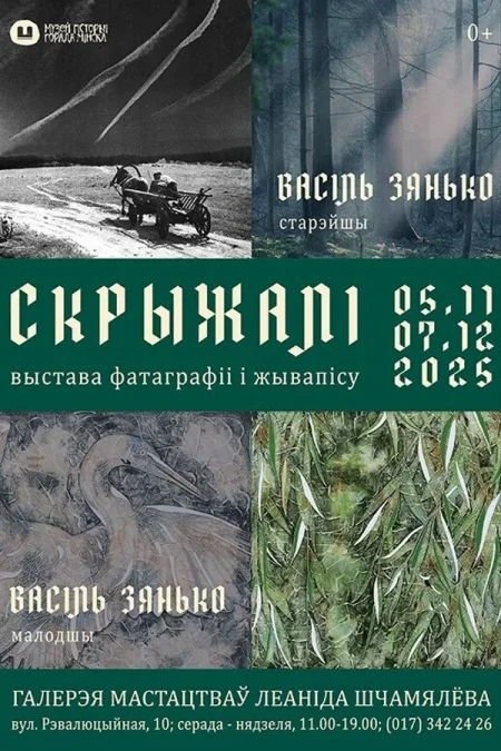 Выстава фатаграфіі і жывапісу «Скрыжалі» в Минске 19 ноября