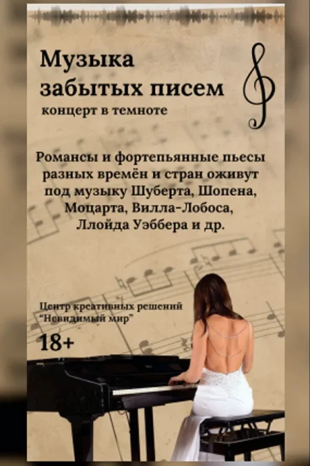 Концерт «‎Музыка забытых писем»‎ в Минске 22 ноября