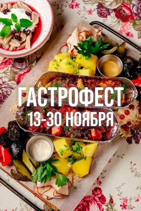 Гастрофест в ресторане «Чумацький шлях» в Минске 21 ноября