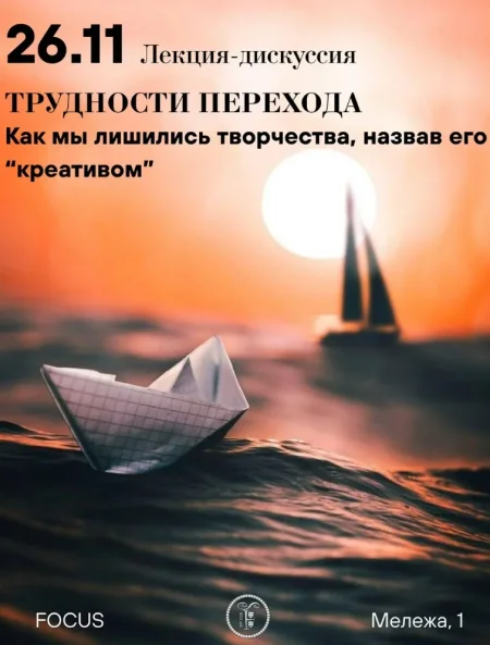 Лекция - дискуссия "Трудности перехода" в Минске 26 ноября