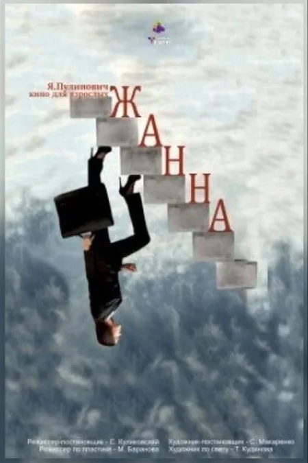 Спектакль «Жанна» в Минске 17 января