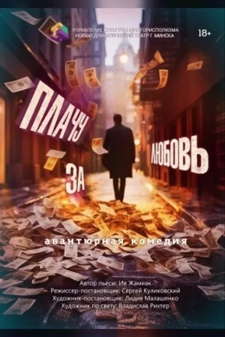 Спектакль «Плачу за любовь» в Минске 14 января