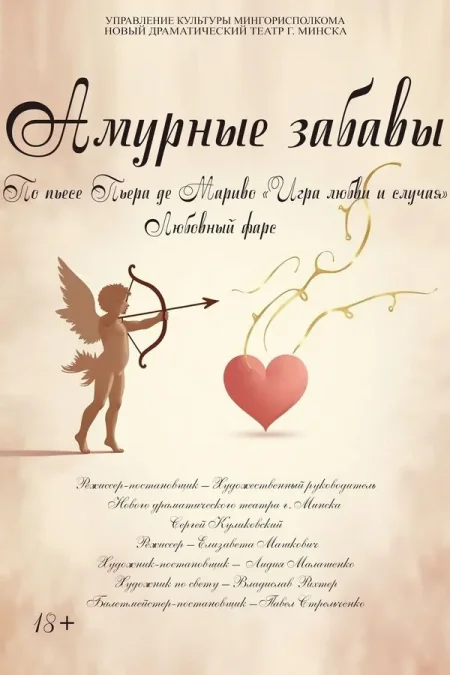 Спектакль «‎Амурные забавы»‎ в Минске 25 января