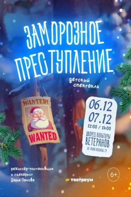 Спектакль «‎Заморозное преступление»‎ в Минске 6 декабря