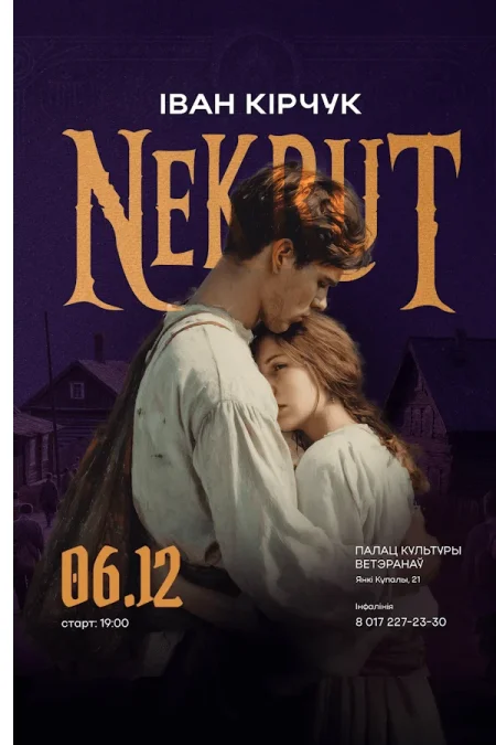 Спектакль «Некрут‎»‎ в Минске 6 декабря