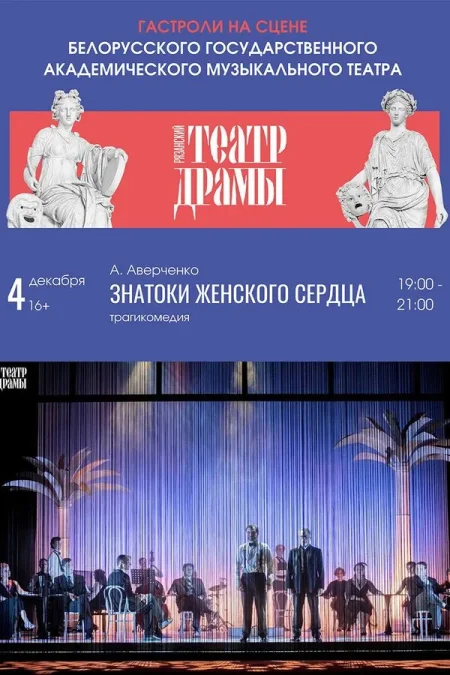 Спектакль «Знатоки женского сердца. Гастроли‎»‎ в Минске 4 декабря