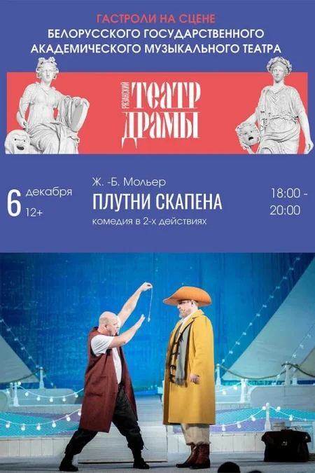 Спектакль «Плутни Скапена‎»‎ в Минске 6 декабря