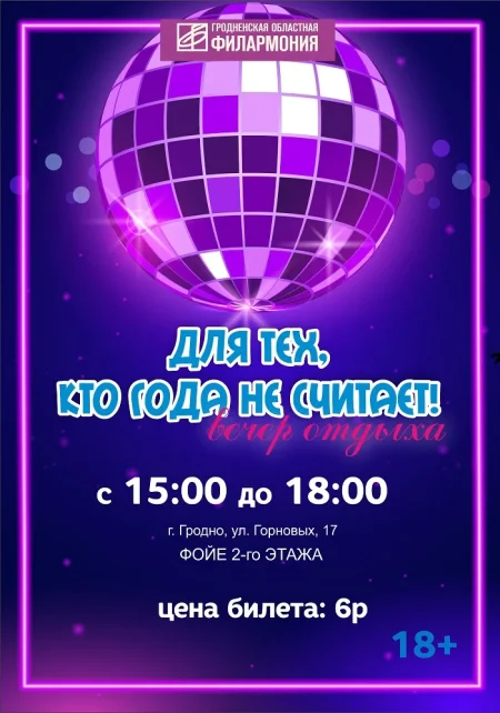 Концертное мероприятие "Для тех, кто года не считает" в Гродно 30 ноября