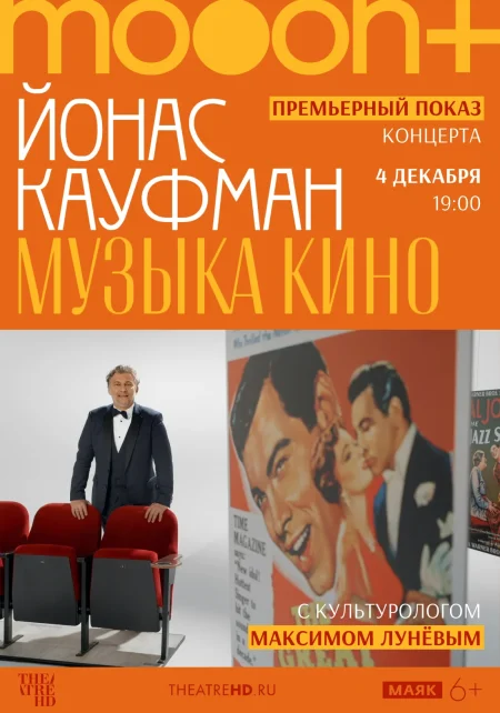 Йонас Кауфман: Музыка кино. Премьерный показ с экспертом в Минске 4 декабря