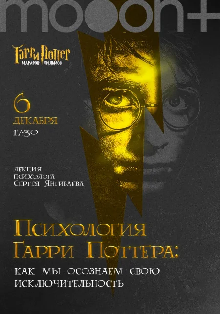 Лекция "Психология Гарри Поттера" в Минске 6 декабря