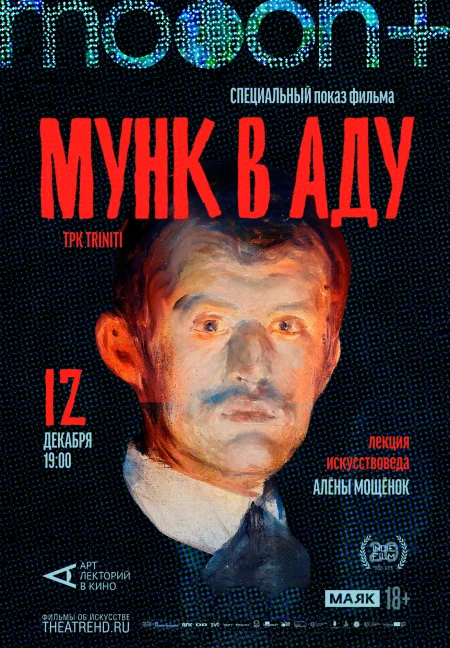 Мунк в аду. Специальный показ в Гродно 12 декабря