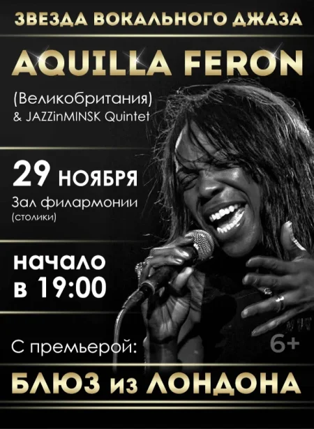 Джазовый вечер в филармонии. Аквилла Ферон в Бресте 29 ноября