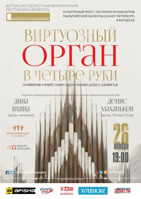 «Виртуозный орган в четыре руки: Время вперёд» в Витебске 26 ноября