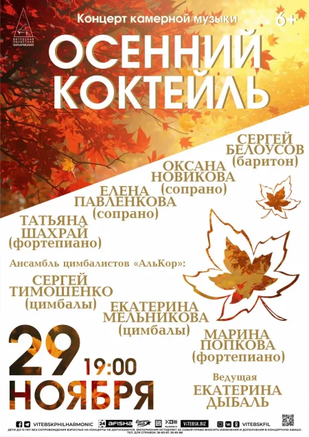 Концертная программа "Осенний коктейль" в Витебске 29 ноября