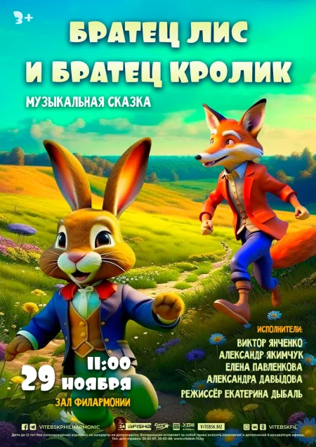 «Братец Лис и братец Кролик» в Витебске 29 ноября