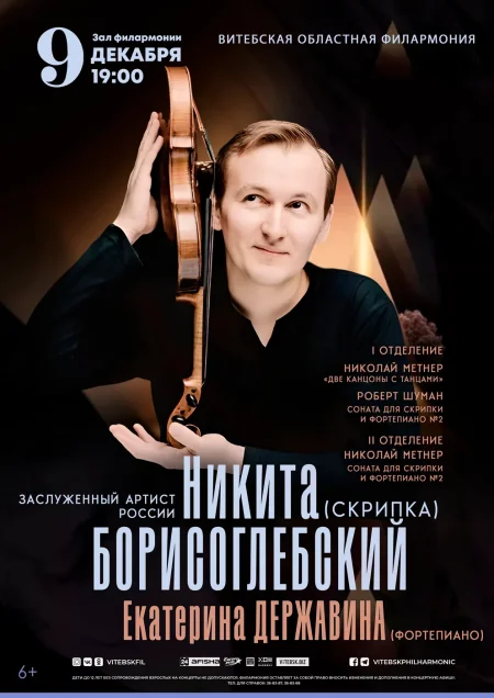 Концерт Никиты Борисоглебского в Витебске 9 декабря
