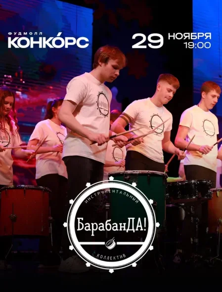 Выступление коллектива "Барабан ДА!" в Минске 29 ноября