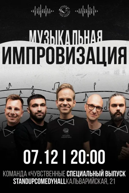 Шоу импровизация от команды «Чувственные» в Минске 7 декабря