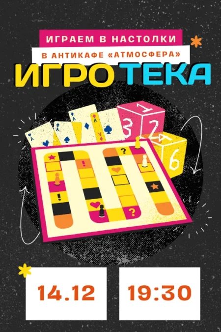 Игротека в Минске 14 декабря