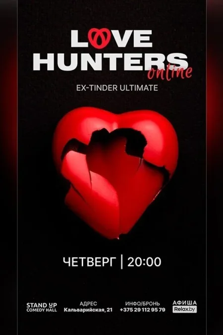 Love Hunters Online в Минске 4 декабря