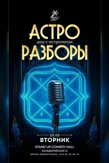 Астро разборы в Минске 2 декабря