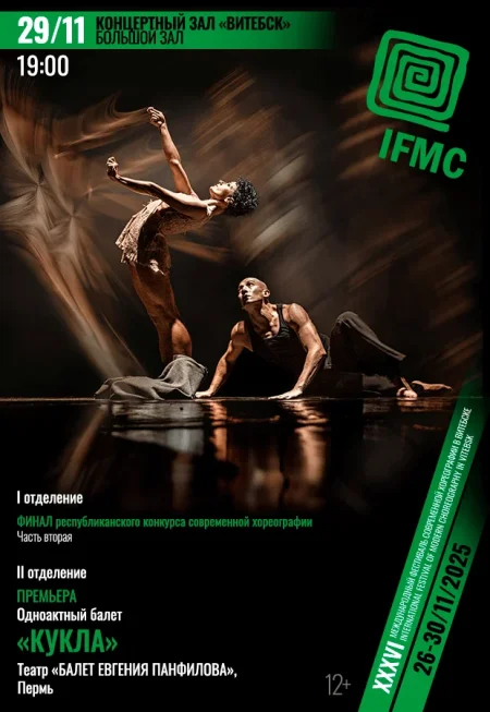 Одноактовый балет "Кукла" в Витебске 29 ноября