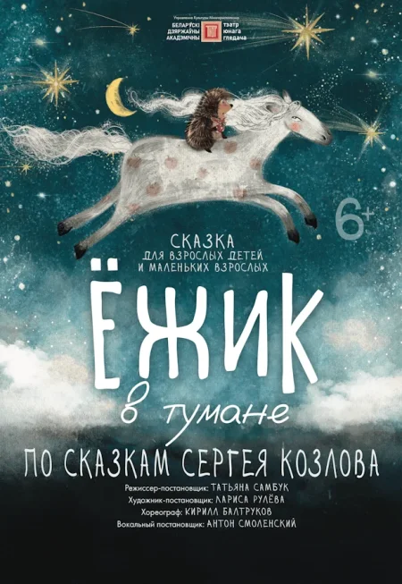 Ежик в тумане в Минске 7 декабря