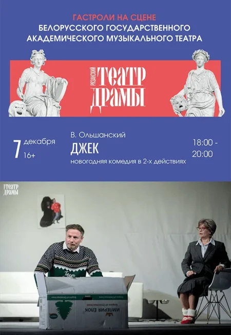 Новогодняя комедия "Джек" в Минске 7 декабря