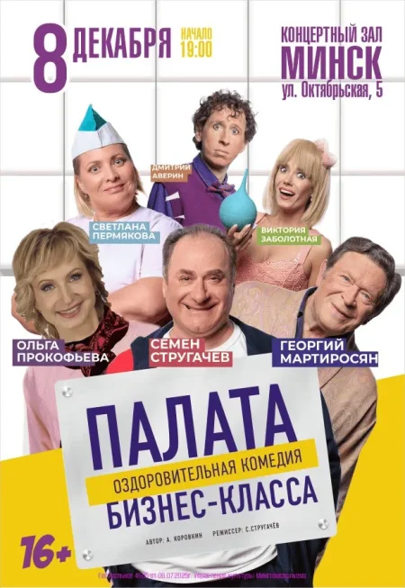 Палата бизнес-класса в Минске 8 декабря