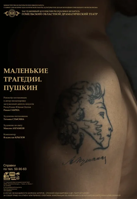 Маленькие трагедии. Пушкин в Гомеле 11 декабря