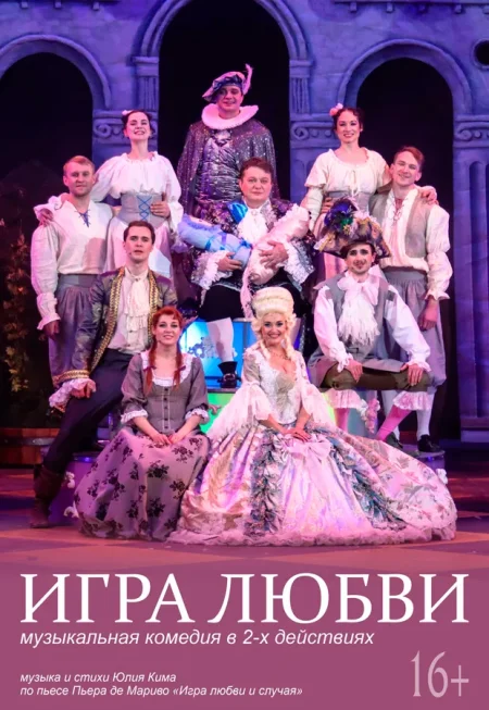 Игра любви в Минске 11 декабря