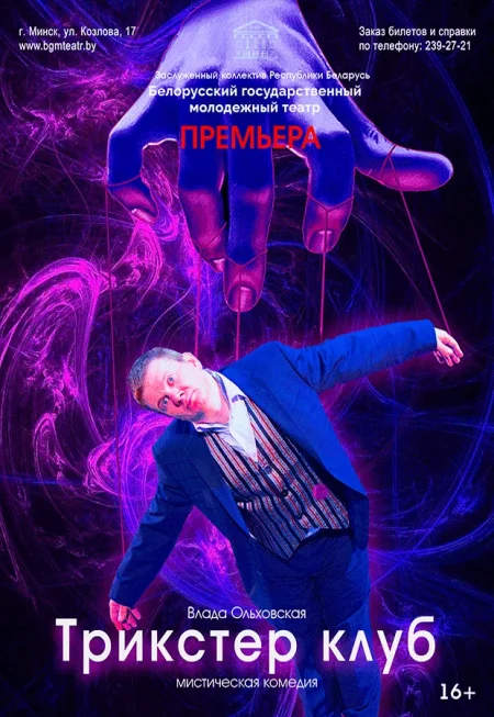 Трикстер клуб в Минске 12 декабря