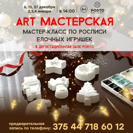 Мастер -класс по росписи ёлочных игрушек в Минске 2 января