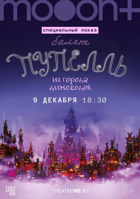 Пупелль из города дымоходов. Специальный показ 2 в Минске 9 декабря