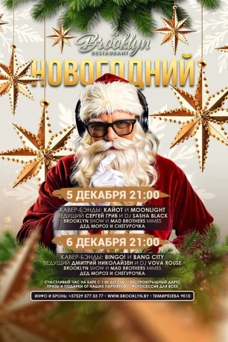 Новогодний Бруклин в Минске 5 декабря