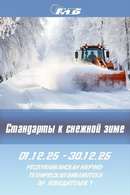 Выставка «Стандарты к снежной зиме» в Минске 1 декабря