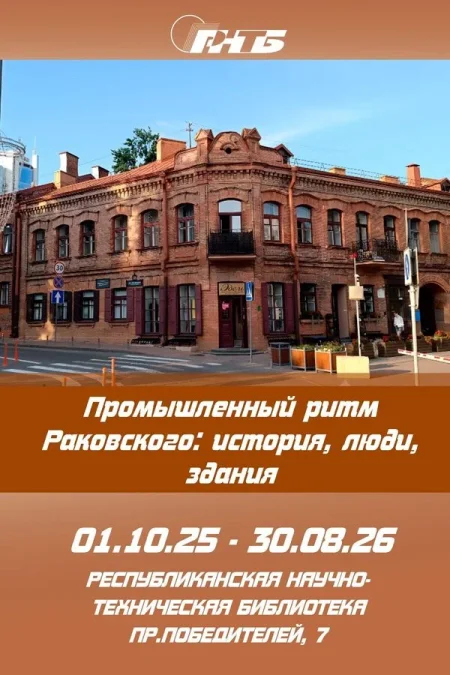 Выставка-презентация «Промышленный ритм Раковского в Минске 1 декабря